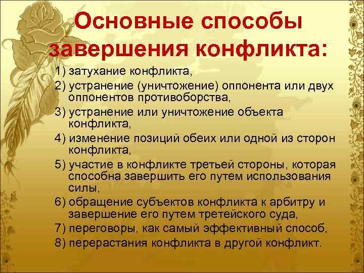 Основные способы завершения конфликта: 1) затухание конфликта, 2) устранение (уничтожение) оппонента или двух оппонентов