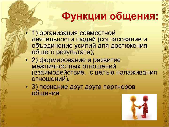 Функции общения: • 1) организация совместной деятельности людей (согласование и объединение усилий для достижения
