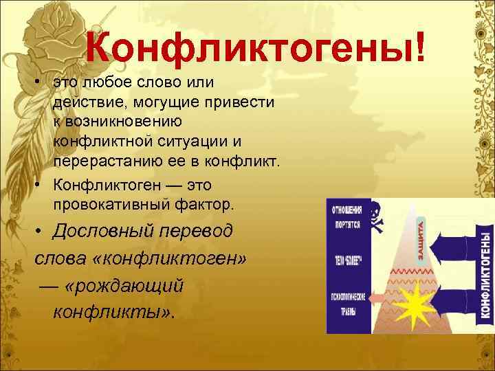 Конфликтогены! • это любое слово или действие, могущие привести к возникновению конфликтной ситуации и
