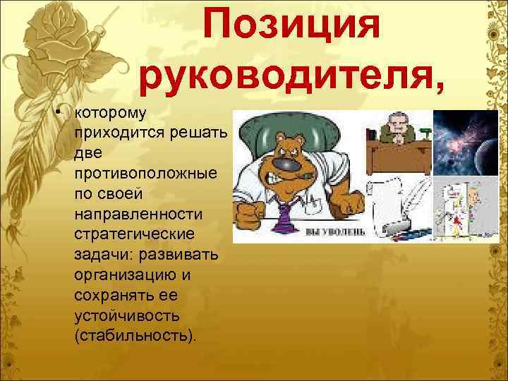 Позиция руководителя, • которому приходится решать две противоположные по своей направленности стратегические задачи: развивать