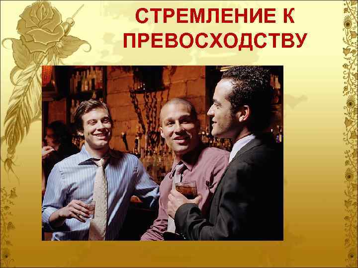 СТРЕМЛЕНИЕ К ПРЕВОСХОДСТВУ 