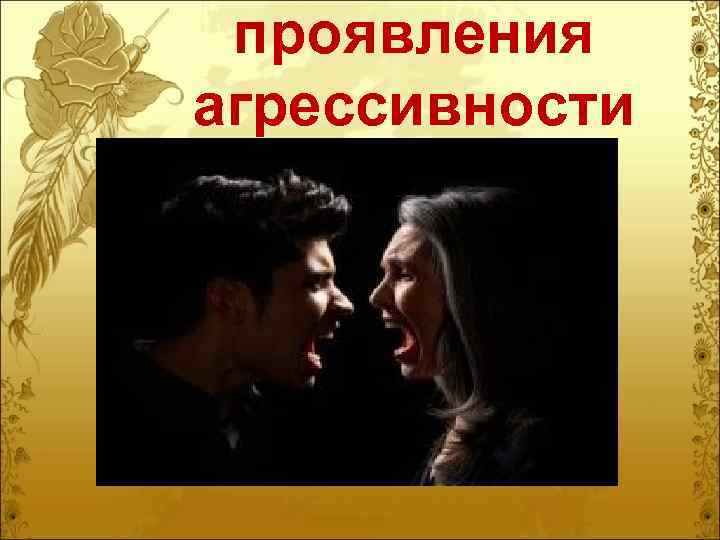 проявления агрессивности 