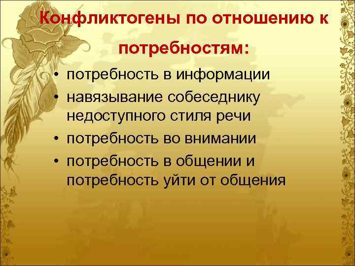 Конфликтогены по отношению к потребностям: • потребность в информации • навязывание собеседнику недоступного стиля