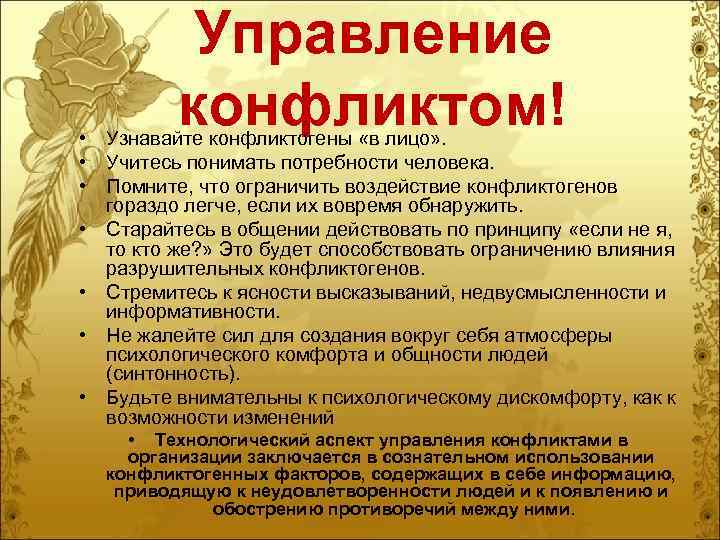 Управление конфликтом! • Узнавайте конфликтогены «в лицо» . • Учитесь понимать потребности человека. •