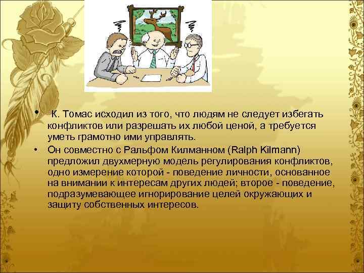  • К. Томас исходил из того, что людям не следует избегать конфликтов или
