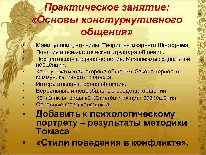 Практическое занятие: «Основы констуркутивного общения» • • • Манипуляция, его виды. Теория антикарнеги Шосторома.