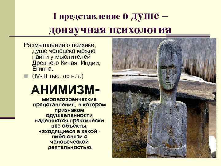 I представление о душе – донаучная психология Размышления о психике, душе человека можно найти