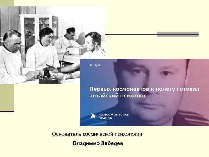 Основатель космической психологии Владимир Лебедев 