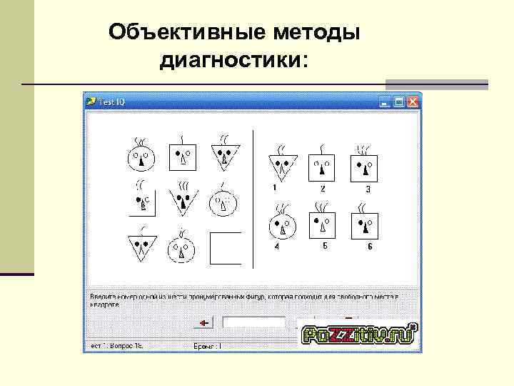 Объективные методы диагностики: 