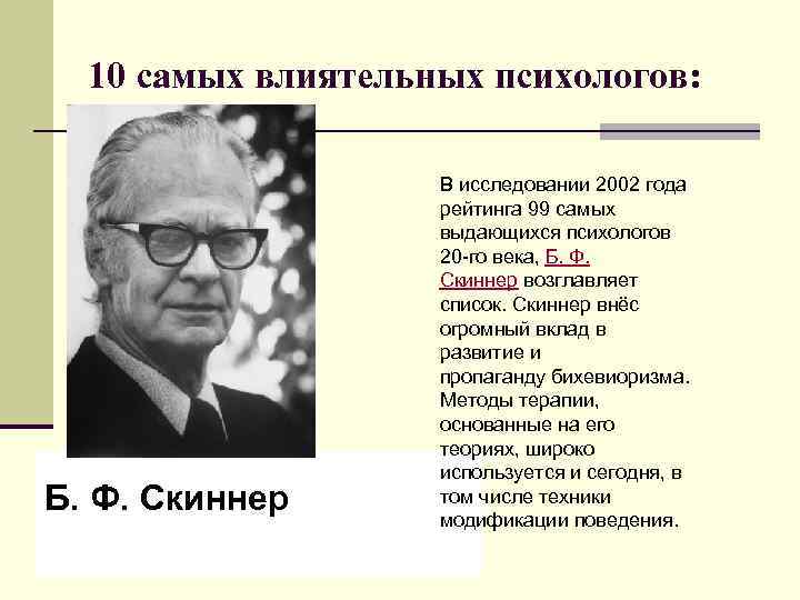 10 самых влиятельных психологов: Б. Ф. Скиннер В исследовании 2002 года рейтинга 99 самых