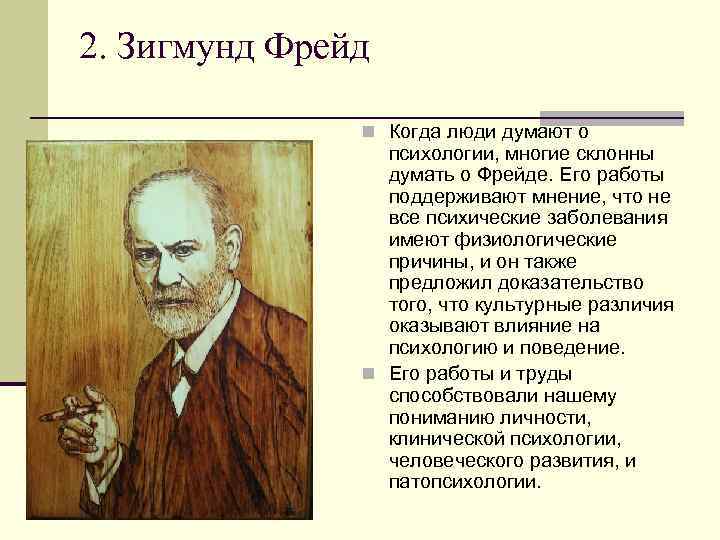 2. Зигмунд Фрейд n Когда люди думают о психологии, многие склонны думать о Фрейде.