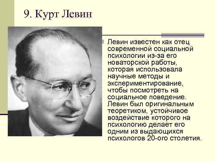 9. Курт Левин n Левин известен как отец современной социальной психологии из-за его новаторской