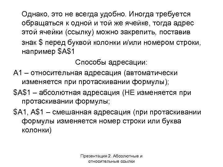 Однако, это не всегда удобно. Иногда требуется обращаться к одной и той же ячейке,