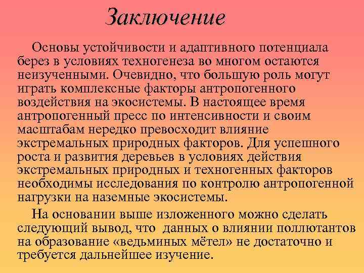 Заключение Основы устойчивости и адаптивного потенциала берез в условиях техногенеза во многом остаются неизученными.