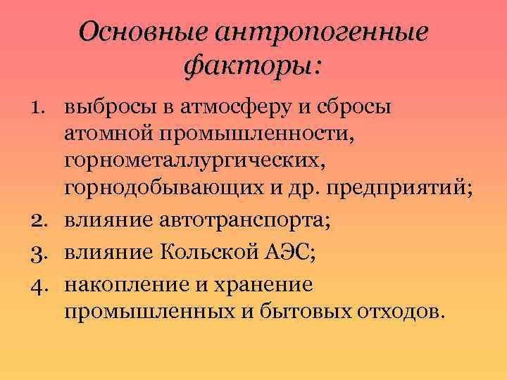 Основные антропогенные факторы: 1. выбросы в атмосферу и сбросы атомной промышленности, горнометаллургических, горнодобывающих и