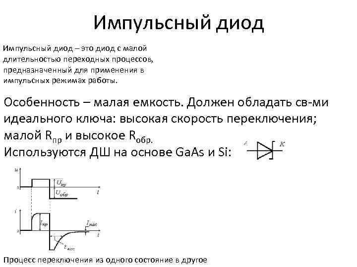 Импульсные диоды презентация