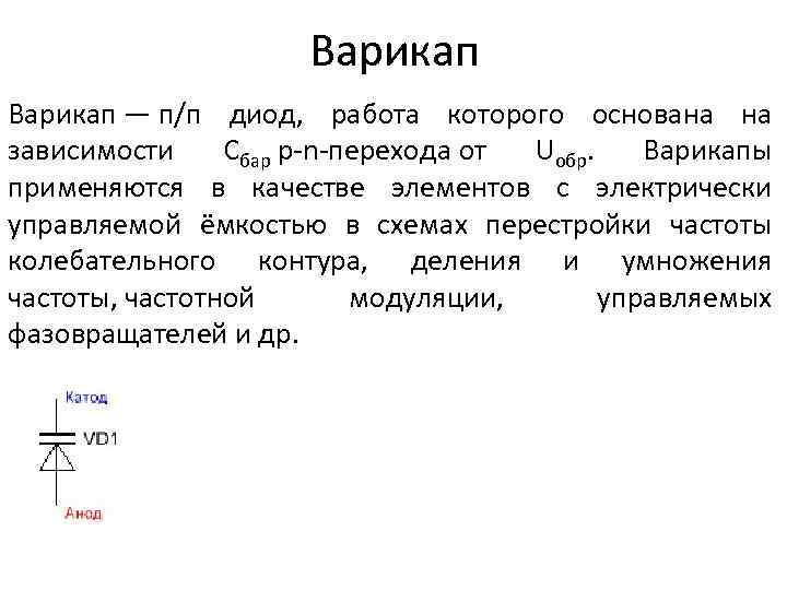Варикап — п/п диод, работа которого основана на зависимости Сбар p-n-перехода от Uобр. Варикапы