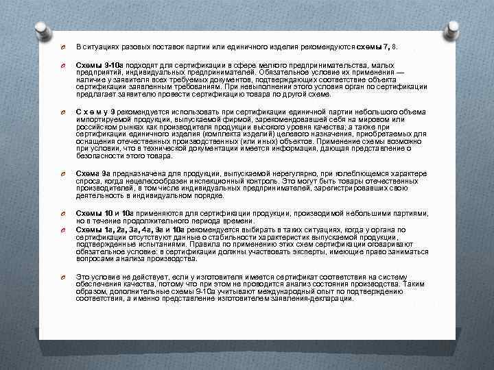 O В ситуациях разовых поставок партии или единичного изделия рекомендуются схемы 7, 8. O