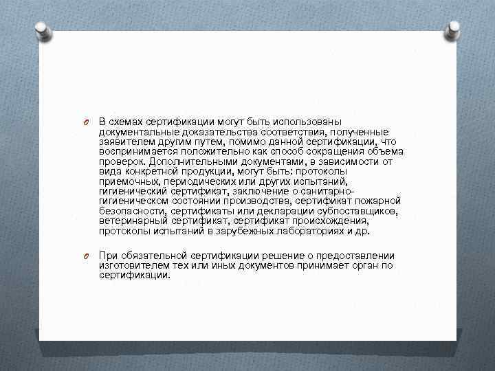 O В схемах сертификации могут быть использованы документальные доказательства соответствия, полученные заявителем другим путем,