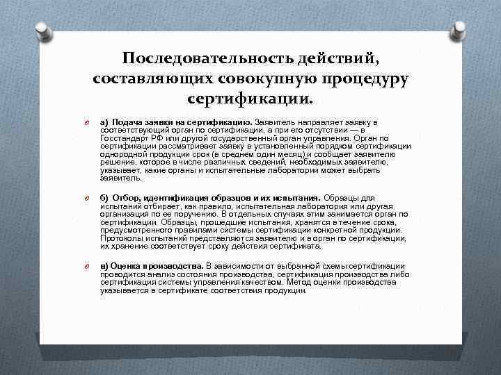Последовательность действий, составляющих совокупную процедуру сертификации. O а) Подача заявки на сертификацию. Заявитель направляет