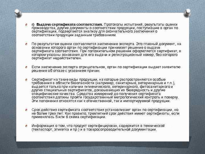 O г) Выдача сертификата соответствия. Протоколы испытаний, результаты оценки производства, другие документы о соответствии
