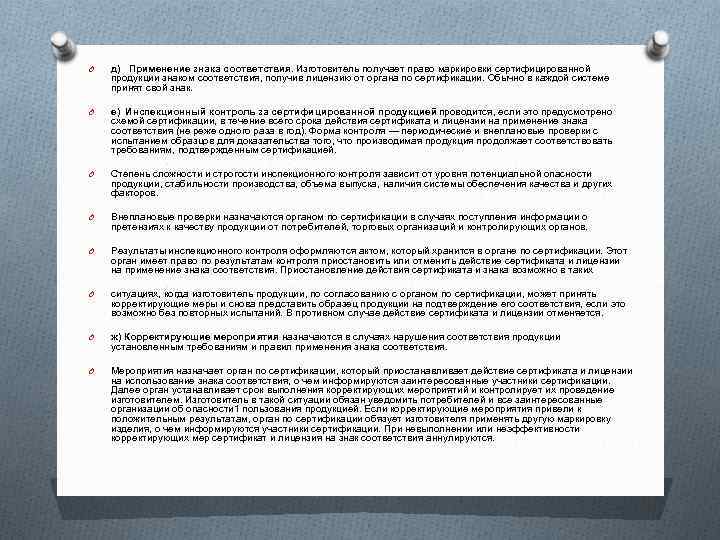 O д) Применение знака соответствия. Изготовитель получает право маркировки сертифицированной продукции знаком соответствия, получив