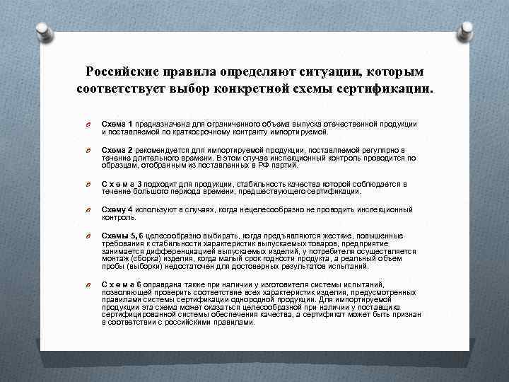 Российские правила определяют ситуации, которым соответствует выбор конкретной схемы сертификации. O Схема 1 предназначена