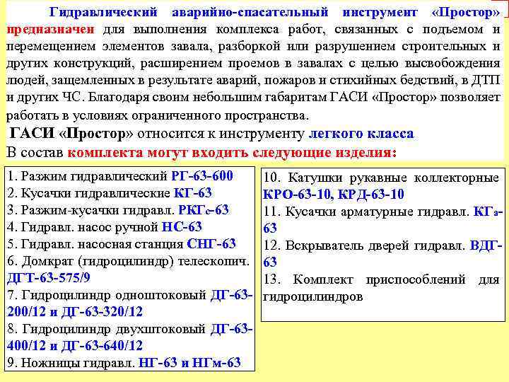 6 Гидравлический аварийно-спасательный инструмент «Простор» предназначен для выполнения комплекса работ, связанных с подъемом и