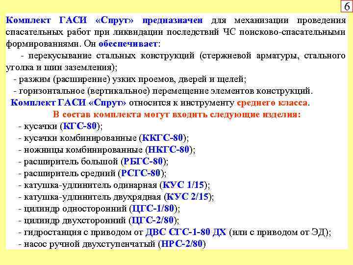 6 Комплект ГАСИ «Спрут» предназначен для механизации проведения спасательных работ при ликвидации последствий ЧС