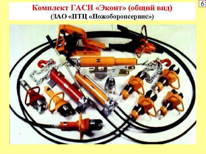Комплект ГАСИ «Эконт» (общий вид) (ЗАО «ПТЦ «Пожоборонсервис» ) 6 