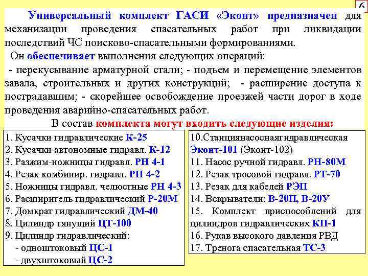 6 Универсальный комплект ГАСИ «Эконт» предназначен для механизации проведения спасательных работ при ликвидации последствий