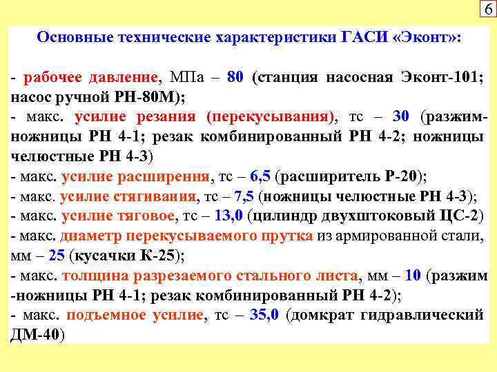 6 Основные технические характеристики ГАСИ «Эконт» : - рабочее давление, МПа – 80 (станция