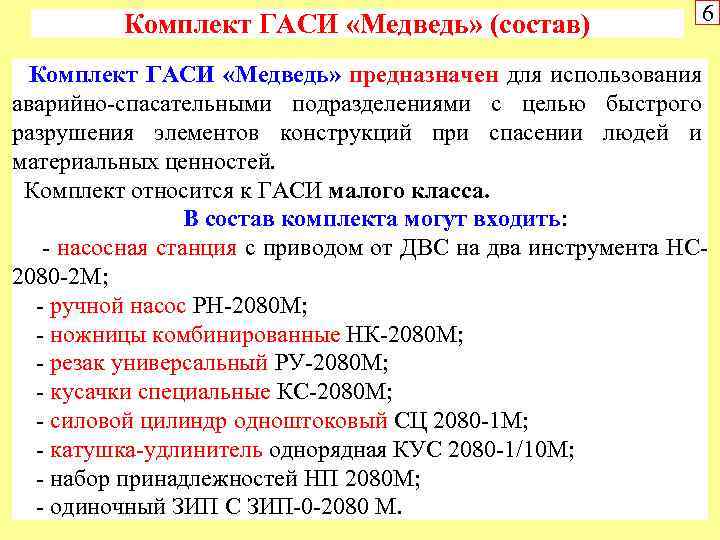 Комплект ГАСИ «Медведь» (состав) 6 Комплект ГАСИ «Медведь» предназначен для использования аварийно-спасательными подразделениями с