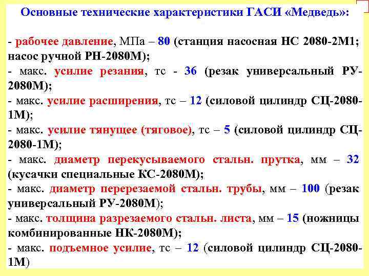 Основные технические характеристики ГАСИ «Медведь» : - рабочее давление, МПа – 80 (станция насосная