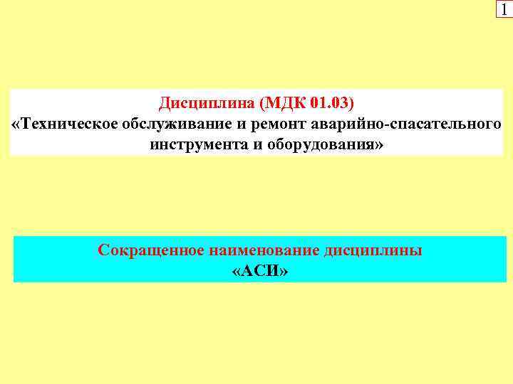 1 Дисциплина (МДК 01. 03) «Техническое обслуживание и ремонт аварийно-спасательного инструмента и оборудования» Сокращенное