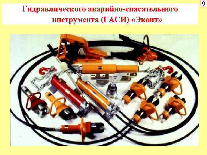 Гидравлического аварийно-спасательного инструмента (ГАСИ) «Эконт» 9 