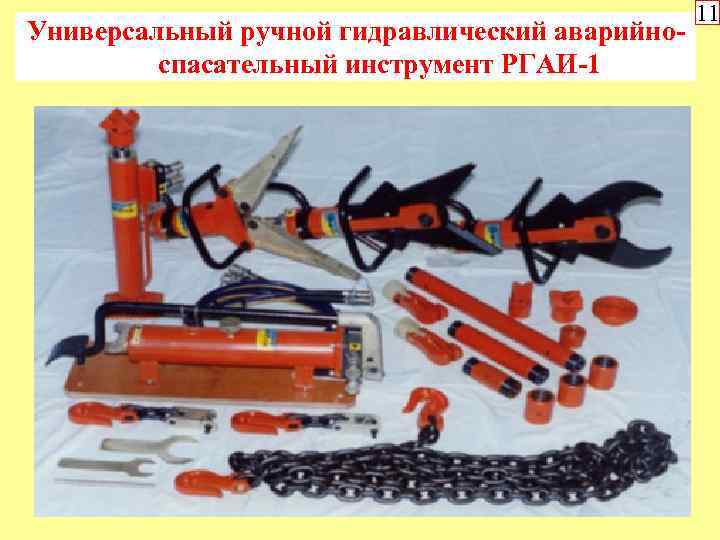 Универсальный ручной гидравлический аварийноспасательный инструмент РГАИ-1 11 
