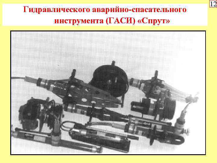 Гидравлического аварийно-спасательного инструмента (ГАСИ) «Спрут» 12 