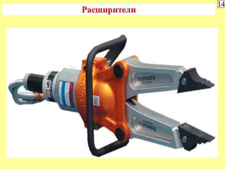 Расширители 14 