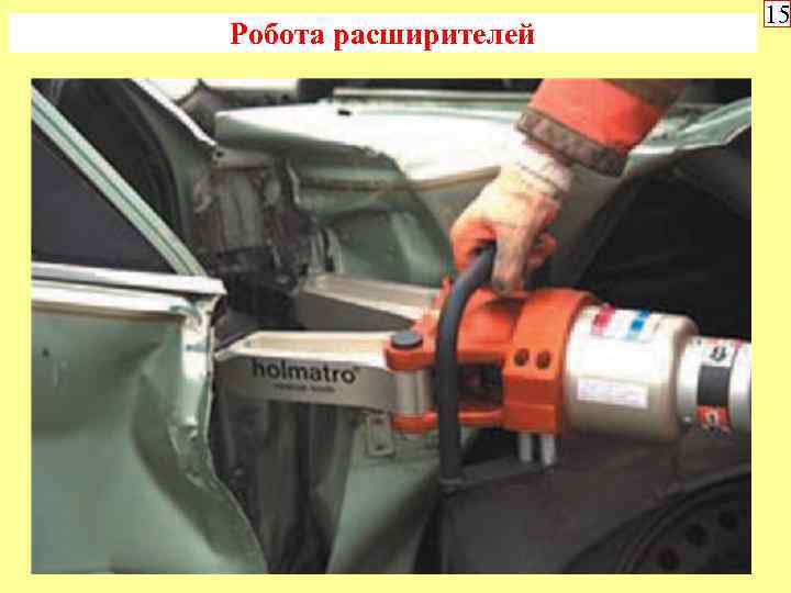 Робота расширителей 15 