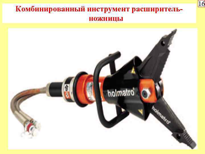 Комбинированный инструмент расширительножницы 16 