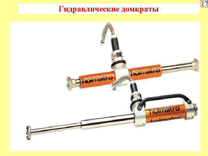 Гидравлические домкраты 17 