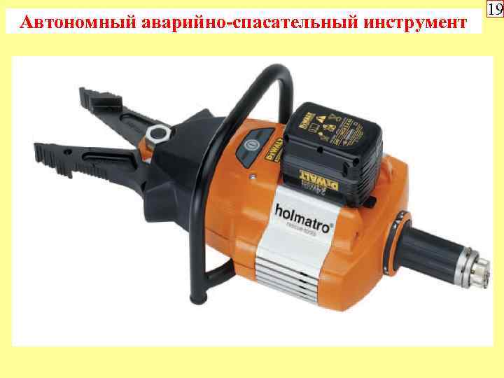 Автономный аварийно-спасательный инструмент 19 