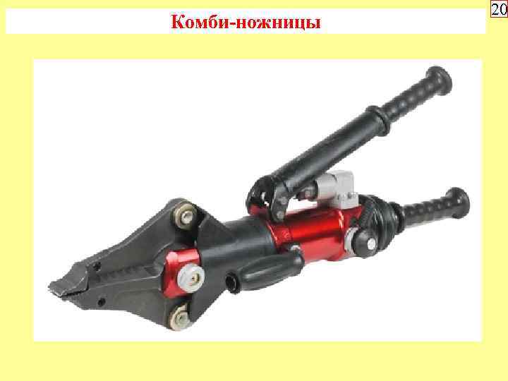 Комби-ножницы 20 