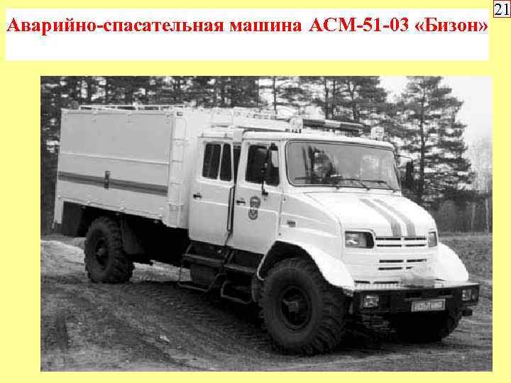 Аварийно-спасательная машина АСМ-51 -03 «Бизон» 21 