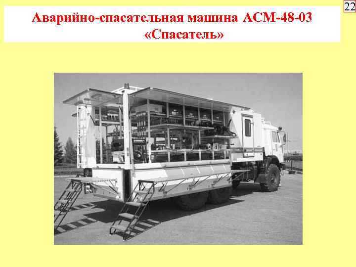 Аварийно-спасательная машина АСМ-48 -03 «Спасатель» 22 