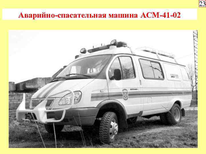 23 Аварийно-спасательная машина АСМ-41 -02 