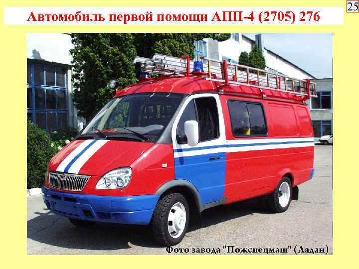 Автомобиль первой помощи АПП-4 (2705) 276 25 