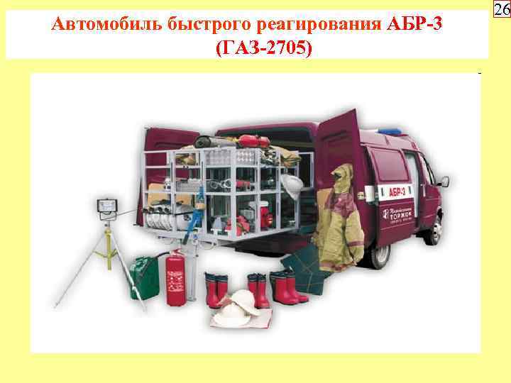 Автомобиль быстрого реагирования АБР-3 (ГАЗ-2705) 26 