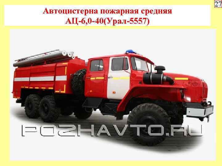 Автоцистерна пожарная средняя АЦ-6, 0 -40(Урал-5557) 27 